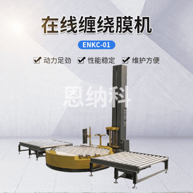 ENKC-01在线缠绕膜机