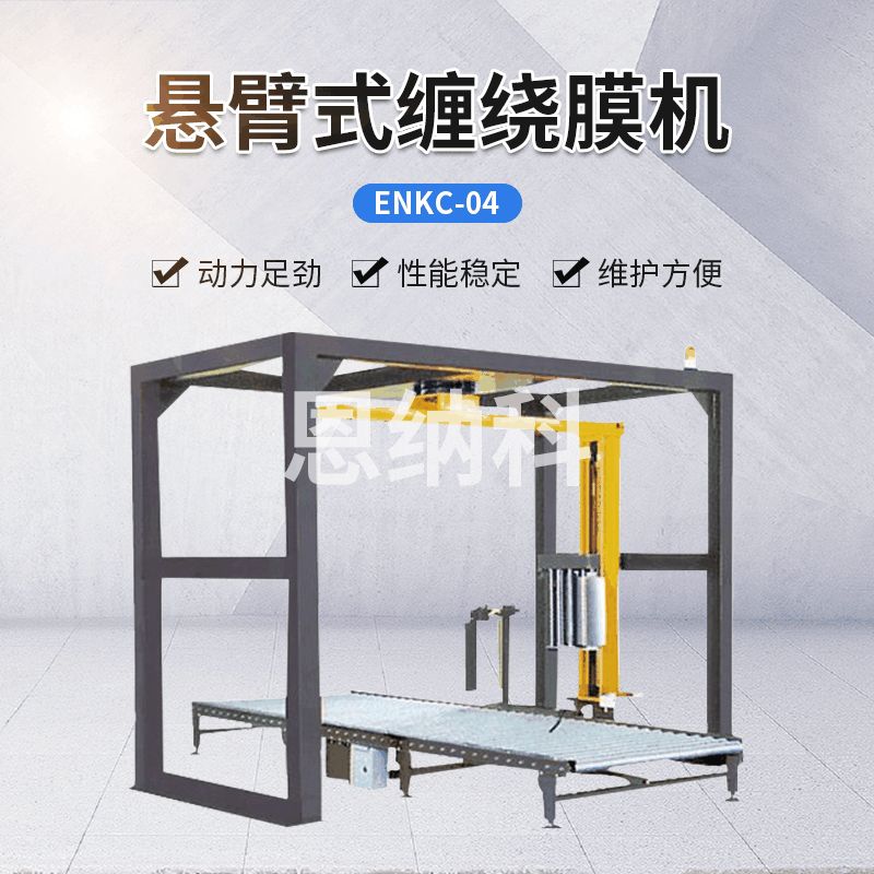 ENKC-04悬臂式缠绕膜机