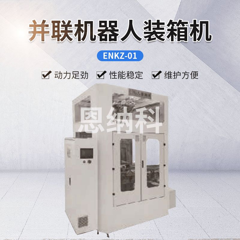 ENKZ-01并联机器人装箱机