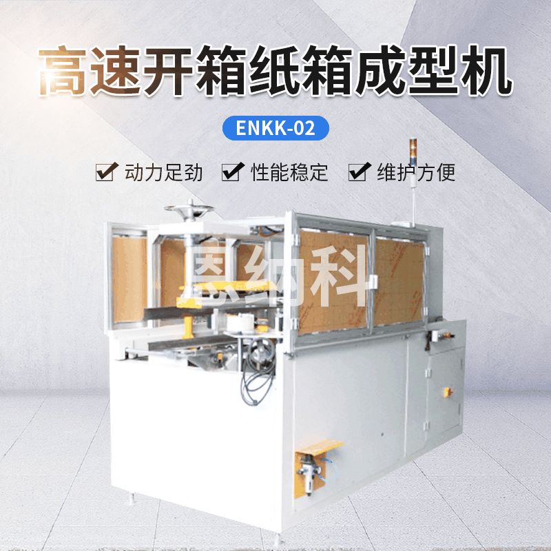 ENKK-02高速开箱纸箱成型机